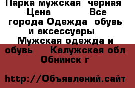 Парка мужская  черная › Цена ­ 2 000 - Все города Одежда, обувь и аксессуары » Мужская одежда и обувь   . Калужская обл.,Обнинск г.